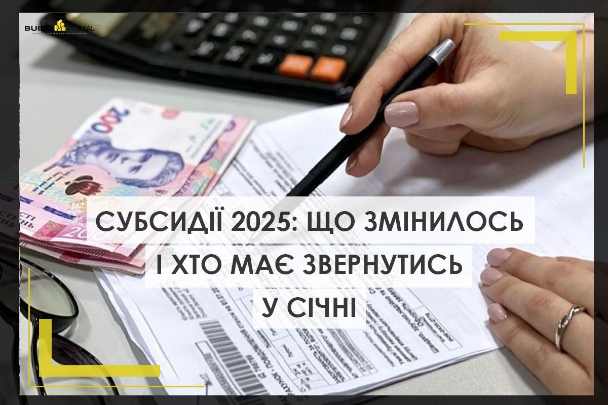 Субсидії 2025: що змінилось і хто має звернутись у січні