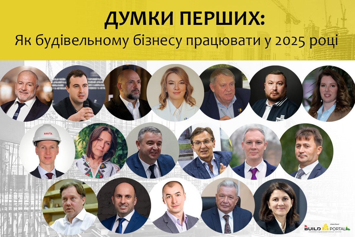 «ДУМКИ ПЕРШИХ: Як будівельному бізнесу працювати у 2025 році». Підсумки року, прогнози та інсайди від ділової еліти та представників влади