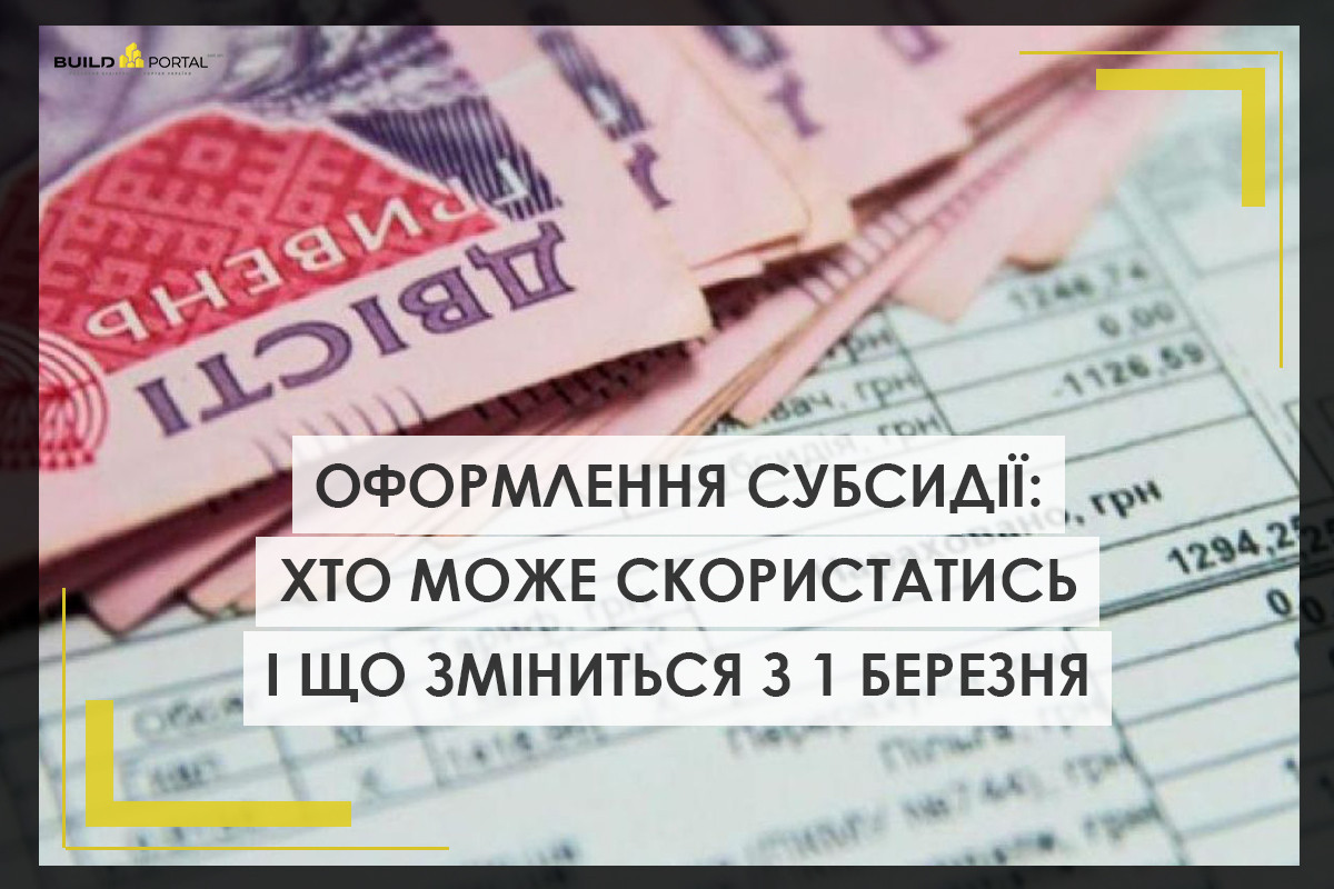 Житлові субсидії у березні: кому необхідно переоформити і що зміниться