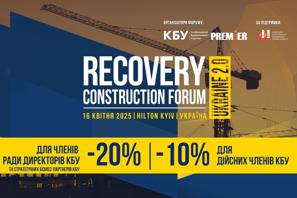 АНОНС: RECOVERY CONSTRUCTION FORUM UKRAINE 2.0, 16 квітня, Київ