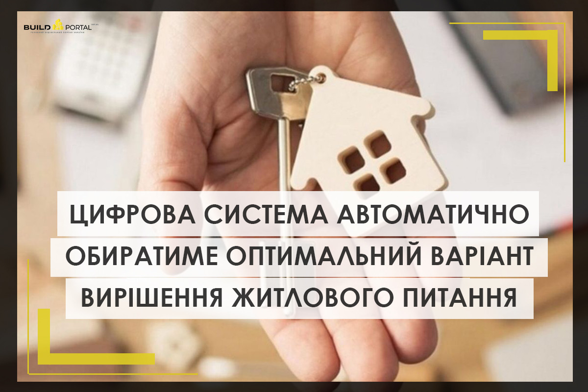 Цифрова система в автоматичному режимі обиратиме оптимальний варіант вирішення житлового питання українців