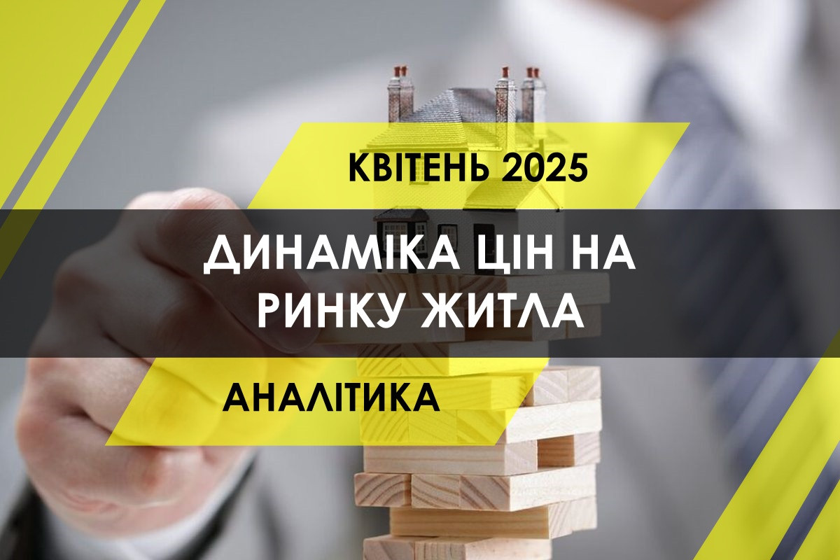 Динаміка цін на житло в новобудовах і на вторинці