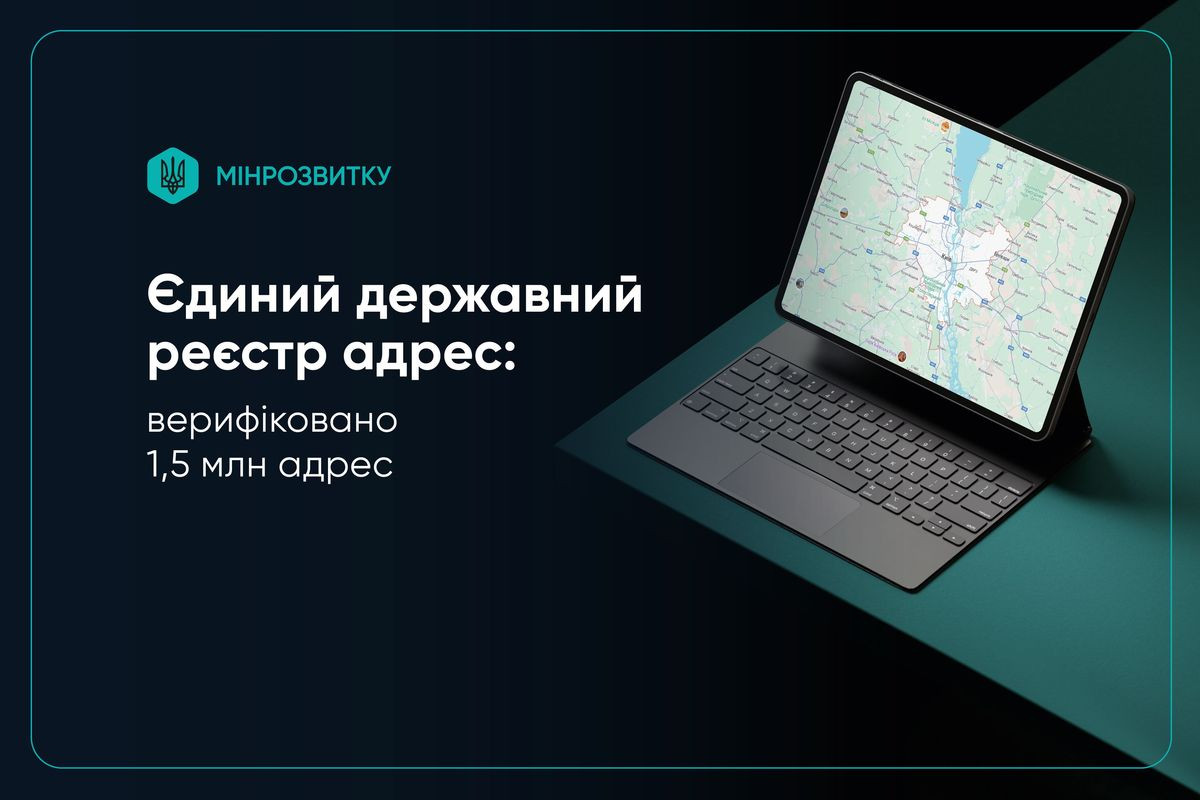 У Єдиному державному реєстрі адрес вже верифіковано 1,5 млн адрес