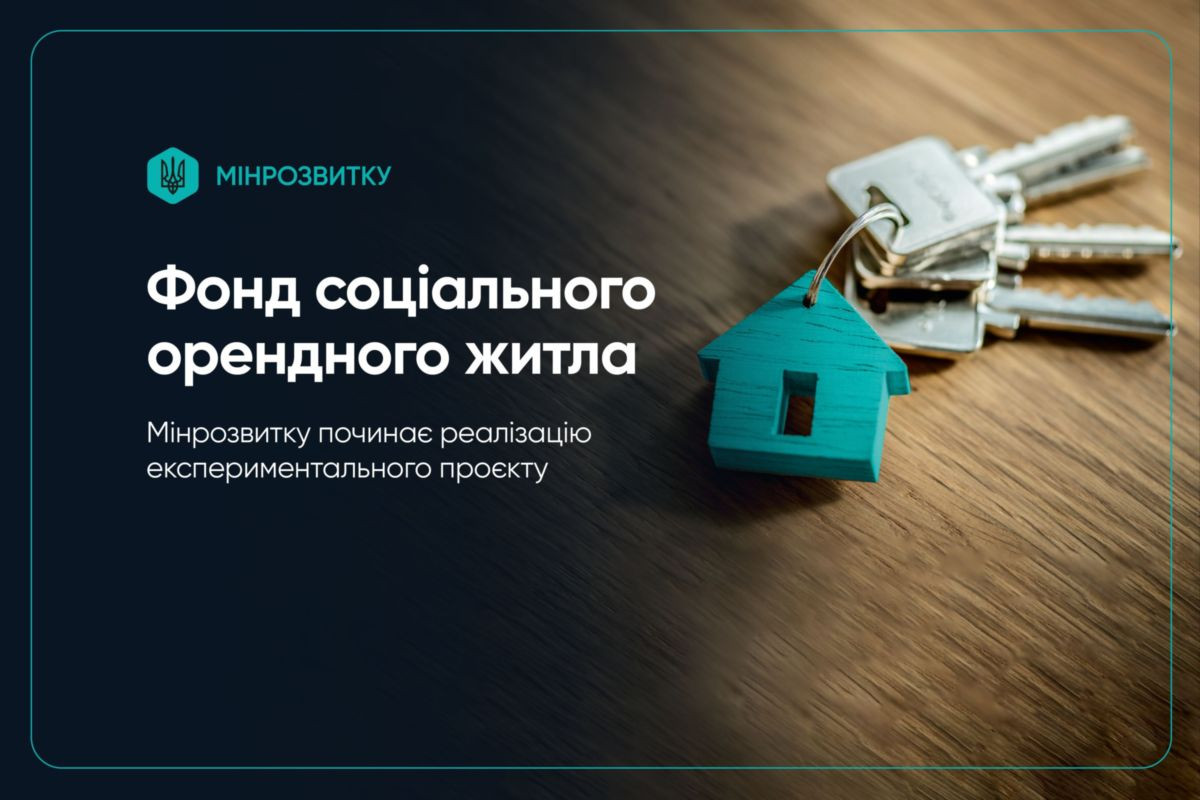 В Україні стартує експериментальний проєкт зі створення Фонду муніципального орендного житла: що відомо