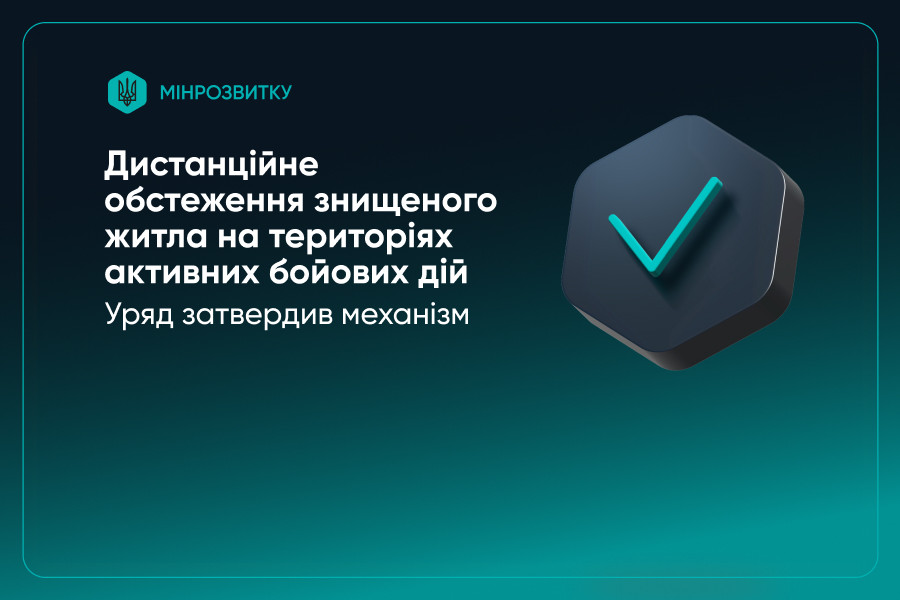 єВідновлення: знищене майно відтепер можна обстежити дистанційно