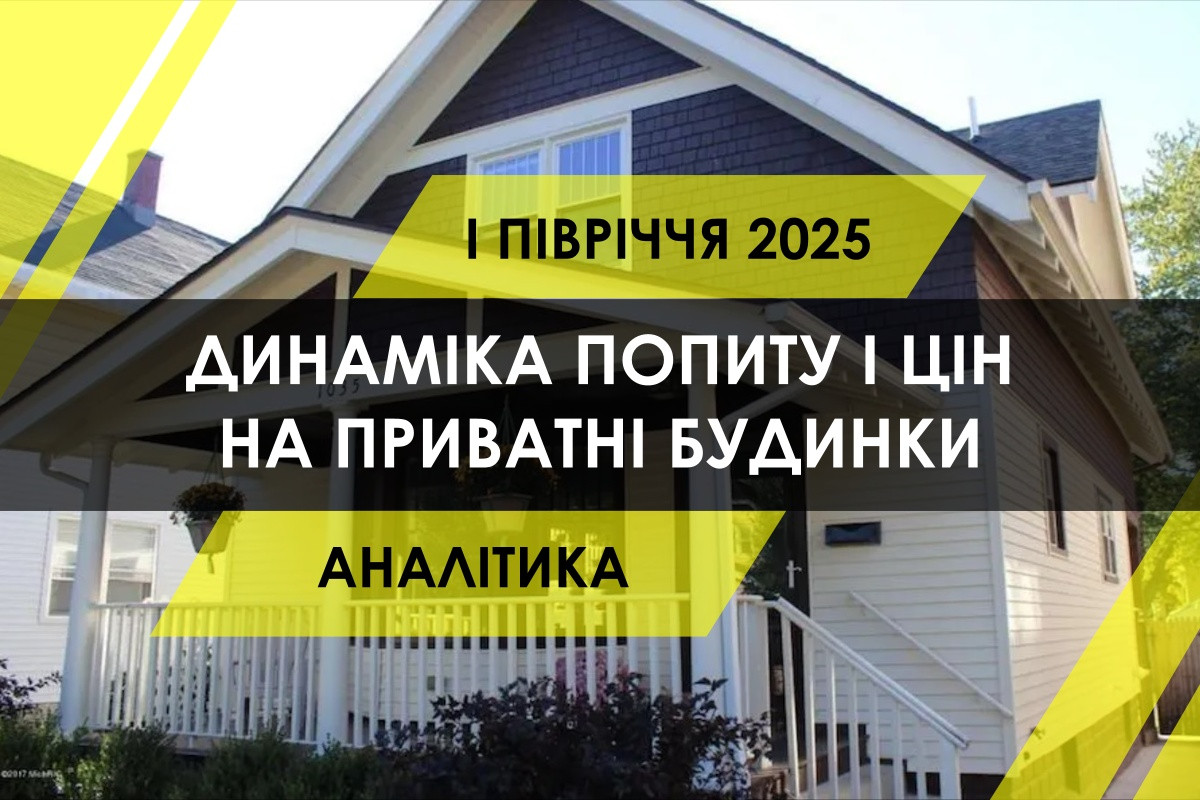 В Україні зріс попит на купівлю приватних будинків: як змінились ціни (ІНФОГРАФІКА)