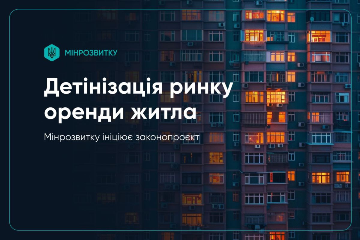 Мінрозвитку ініціює детінізації ринку орендного житла: що відомо