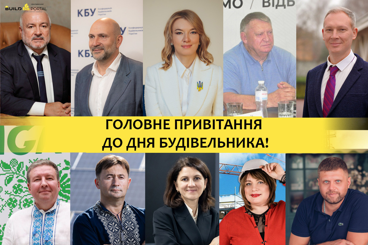 Головне привітання до Дня будівельника від перших осіб та компаній-лідерів галузі