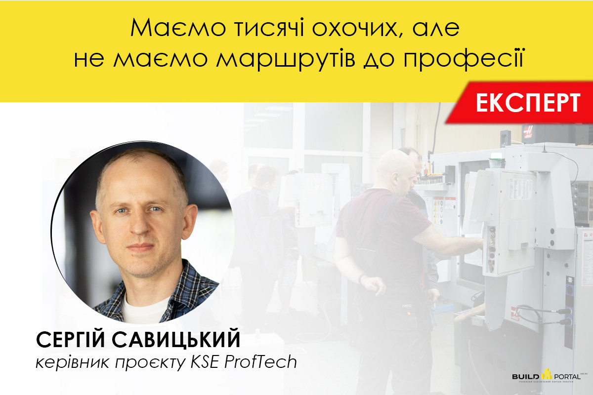 «Маємо тисячі охочих, але не маємо маршрутів до професії» — Сергій Савицький про кадрову кризу у будівництві
