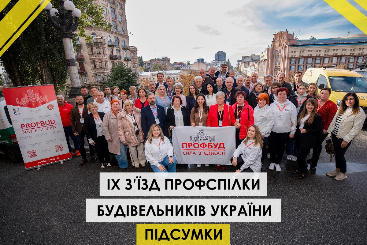 IX З’їзд Профспілки будівельників України: новий етап розвитку галузевої спільноти