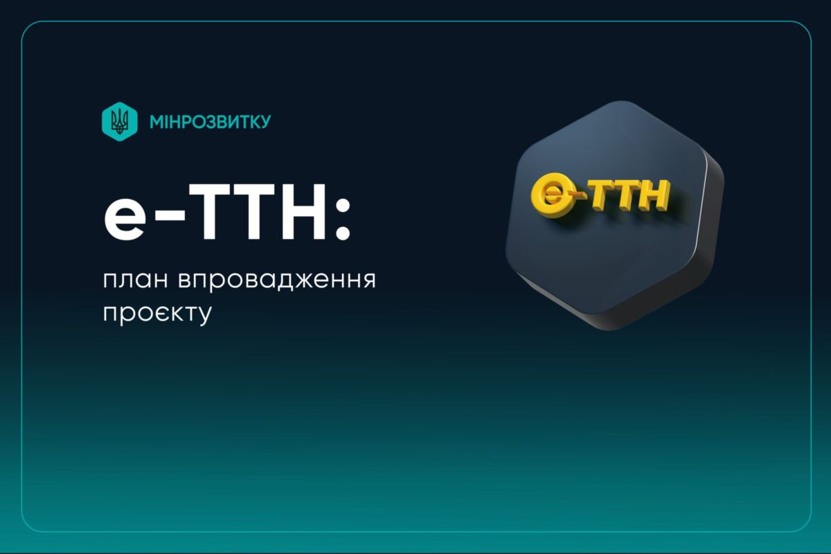 Мінрозвитку відновлює роботу над впровадженням е-ТТН: розпочато прийом заявок на тестування системи
