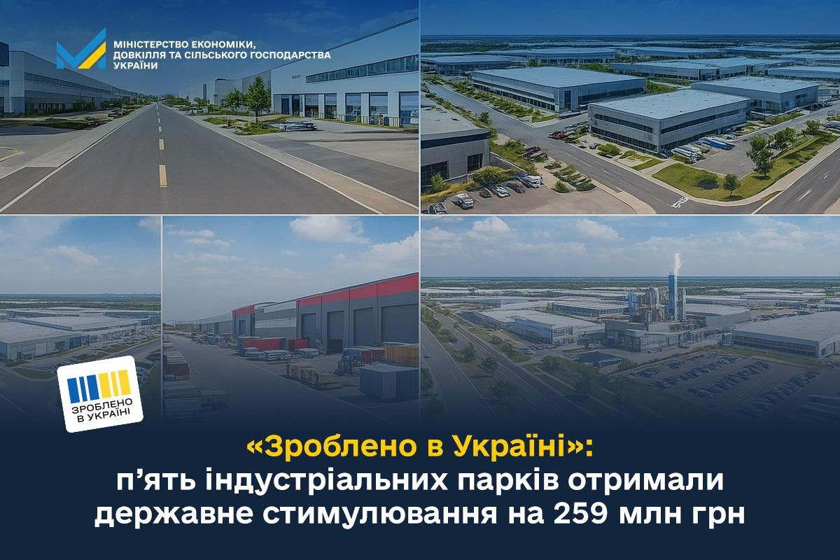Держава виділила 259 млн грн на розвиток п'яти індустріальних парків