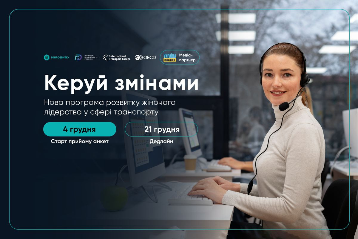 Мінрозвитку запустило навчальну програму для жінок-лідерок у транспортній сфері