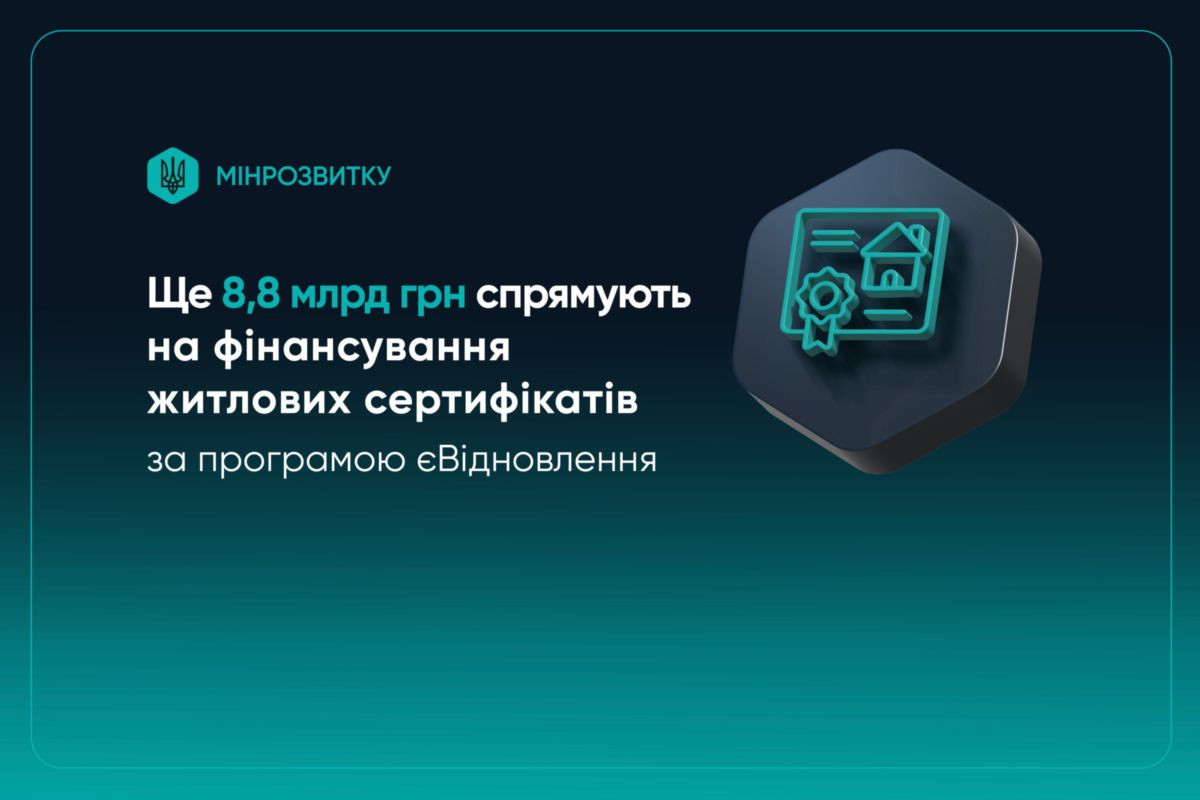 Уряд додатково виділив 8,8 млрд грн на житлові сертифікати в рамках програми «єВідновлення»