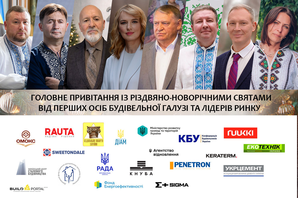 Головне привітання із різдвяно-новорічними святами від перших осіб будівельної галузі і лідерів ринку