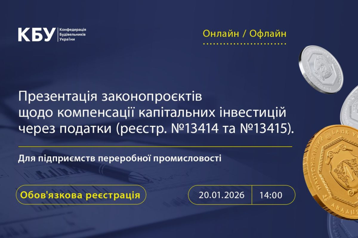 АНОНС: Інвестиції, податки, виробництво: нові можливості для будівельної галузі, 20 січня, Київ+online