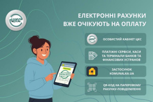 Оновлено рахунки для оплати комуналки за вересень