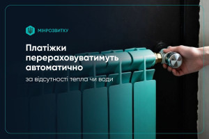 Платіжки за тепло і воду перераховуватимуть автоматично за відсутності послуг