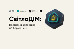 «СвітлоДІМ» запрацює на Харківщині: підтримка для багатоквартирних будинків
