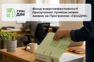 Прийом заявок на «ГрінДІМ» тимчасово зупинили через вичерпання ресурсу