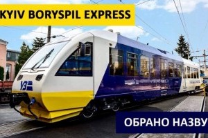 В УЗ сообщили название экспресса в "Борисполь"