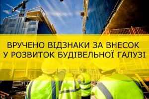 Відзначено компанії за розвиток будівництва в Україні (Оновлено)
