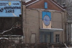 Міноборони повернуло в державну власність "Одеський автомобільний ремонтний завод"