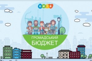 На общественный бюджет киевляне накреативили проектов на миллиард гривен