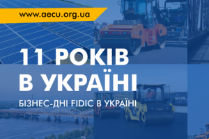 АНОНС: Міжнародний Інфраструктурний Форум «Дні FIDIC в Україні 2019», Київ, 6-7 червня (ЗАХІД ВЖЕ ВІДБУВСЯ)