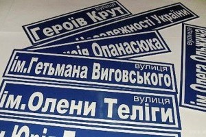 Декомунізація в дії: за 5 років у Києві змінили назви кільком сотням вулиць