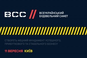 АНОНС: Всеукраїнський будівельний саміт, 11 вересня, Київ (ЗАХІД ВЖЕ ВІДБУВСЯ)