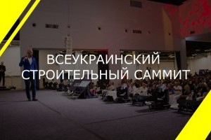 Всеукраинский строительный Саммит: мнения экспертов и прогнозы развития отрасли (ФОТО, ВИДЕО)