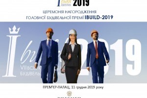 АНОНС: VІI Всеукраїнська будівельна Премія IBUILD, 11 грудня, Київ (ЗАХІД ВЖЕ ВІДБУВСЯ)