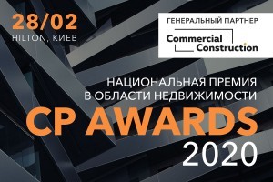 Старт Національної премії в галузі нерухомості CP AWARDS 2020, жовтень 2019 р. - лютий 2020 р. (ОНОВЛЕНО)