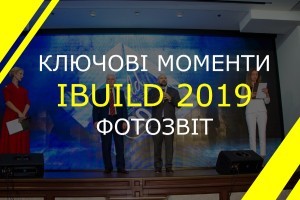 IBUILD-2019: як пройшла головна будівельна премія країни (ФОТО)