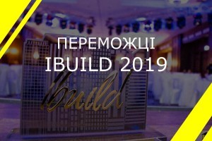 Ibuild 2019. Визначені переможці престижної будівельної премії (ФОТО)