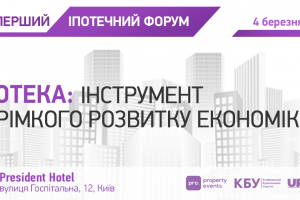 АНОНС: Форум «Іпотека – інструмент стрімкого розвитку економіки», Київ, 4 березня