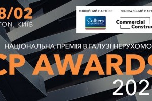 АНОНС: Національна премія в галузі нерухомості CP AWARDS 2020, 28,02, Київ (ЗАХІД ВЖЕ ВІДБУВСЯ)