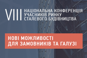 АНОНС: VIII Національна конференція учасників ринку сталевого будівництва, 25 лютого, Київ (ЗАХІД ВЖЕ ВІДБУВСЯ)