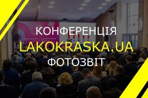 LAKOKRASKA.UA. Ключові моменти гучної галузевої події (ФОТОЗВІТ)