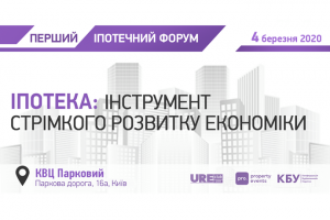 АНОНС: Іпотека – інструмент стрімкого розвитку економіки, 4 березня, Київ (ЗАХІД ВЖЕ ВІДБУВСЯ)