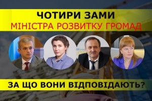 4 заступники Міністра розвитку громад та територій України. Хто вони і за що відповідають