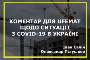 Коментар для UFEMAT щодо ситуації з COVID-19 в Україні