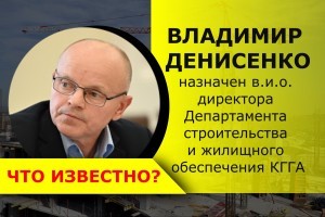 Владимир Денисенко назначен в.и.о. директора Департамента строительства и жилищного обеспечения КГГА. Что о нем известно