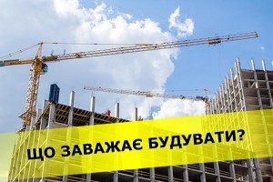 Що в Україні заважає будувати житло?