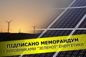 Уряд підписав меморандум з виробниками "зеленої" енергетики: на що погодились інвестори
