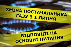 Змінити постачальника газу: що змінилось з 1 липня, як скористатися послугою, відповіді на основні питання (ІНФОГРАФІКА)
