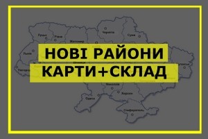 В Україні введено новий розподіл на райони (КАРТИ+СКЛАД)