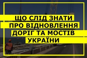 Велике до-будівництво: що слід знати про відновлення транспортних артерій України