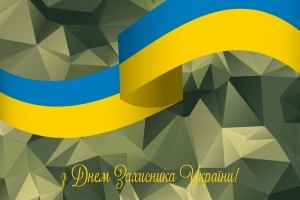 Вітаємо з Днем Захисника України!